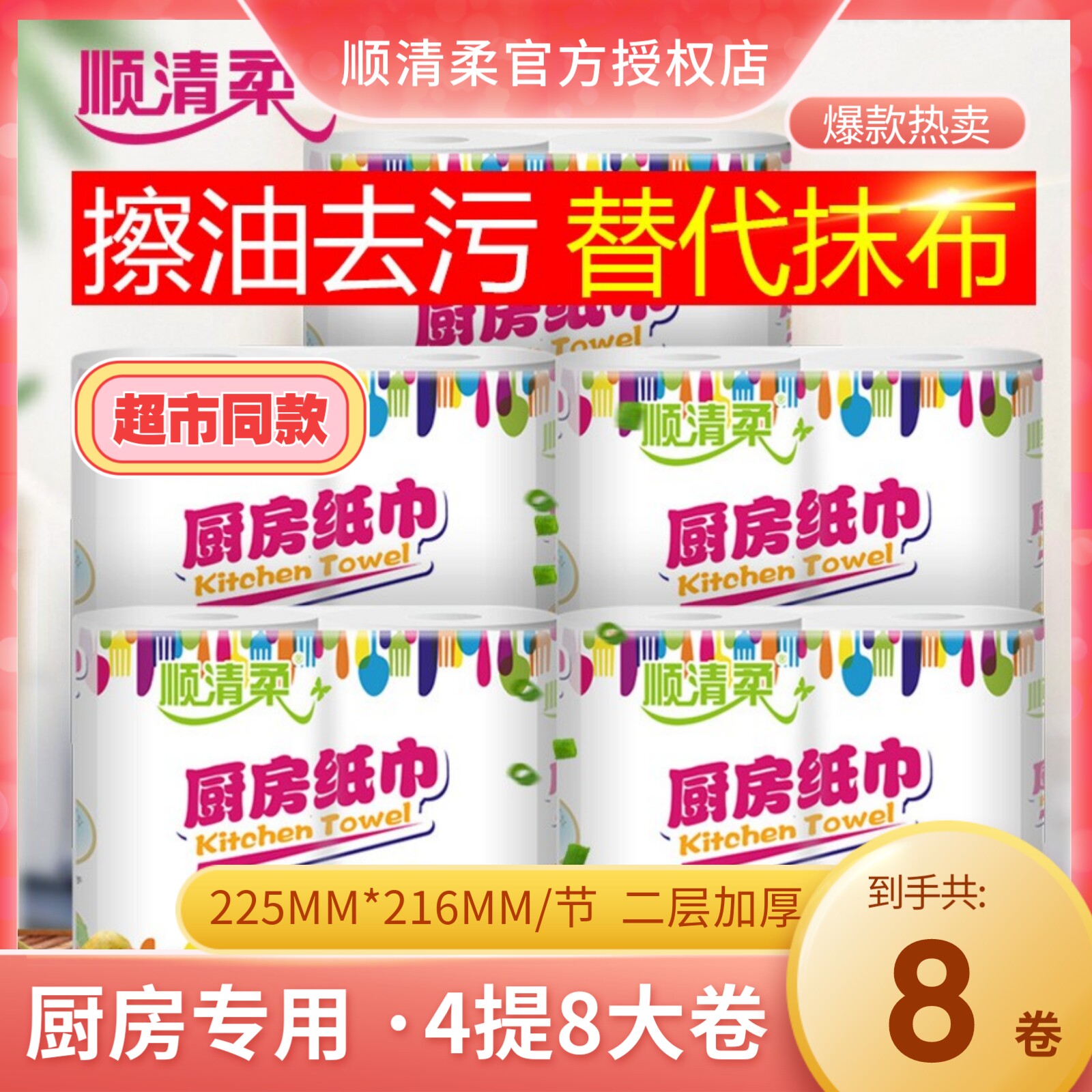 顺清柔厨房用纸吸油吸水抽纸4提8卷整箱家用厨房食物擦油纸厨房卷