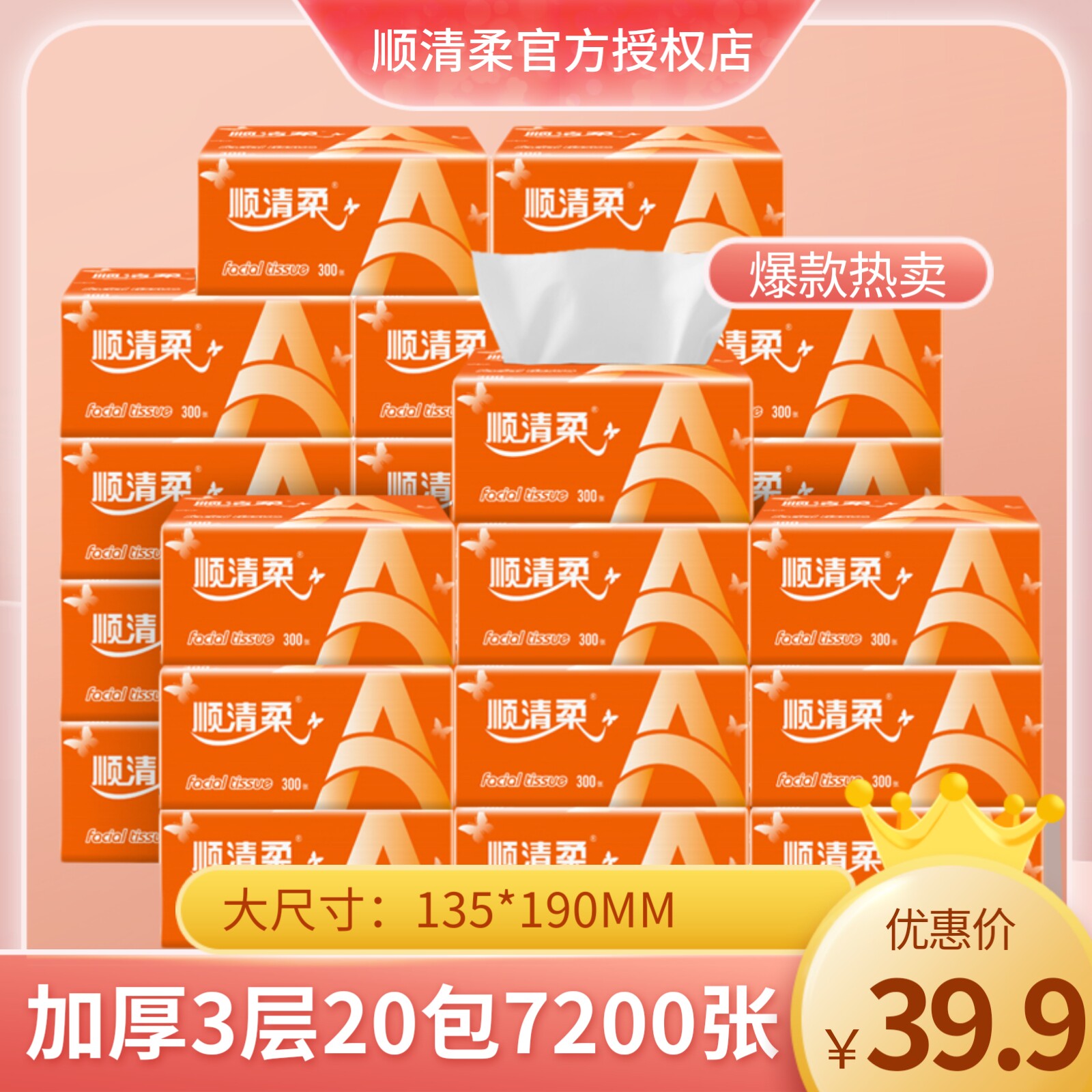 顺清柔120抽加厚母婴适用抽纸巾