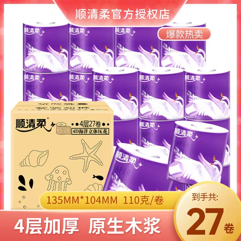 顺清柔4D立体压花有芯卷纸4层110g*27卷家庭实惠厕纸（整箱销售）