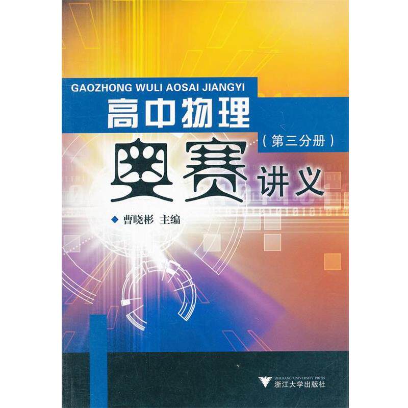 【正版书】高中物理奥赛讲义 曹晓彬　主编 浙江大学出版社