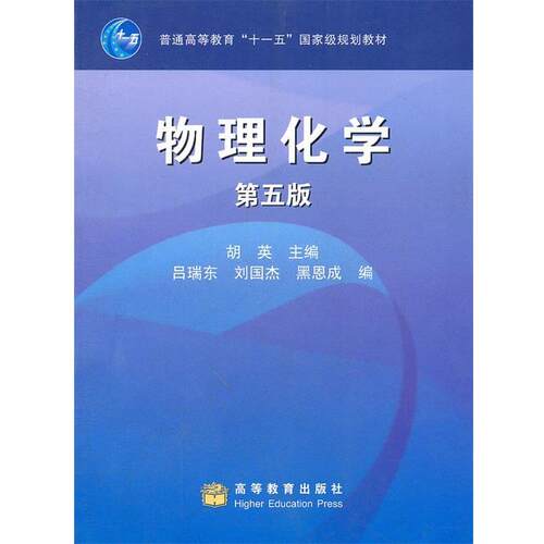 【正版书】物理化学 胡英　主编,吕瑞东　等编 高等教育出版社