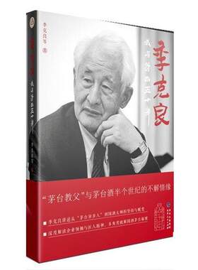 【正版书】季克良:我与茅台五十年 季克良 贵州人民出版社