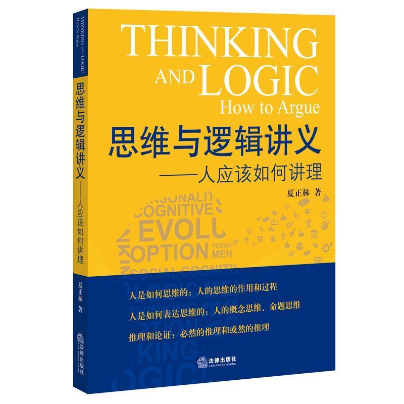 【正版书】思维与逻辑讲义:人应该如何讲理 夏正林著 法律出版社