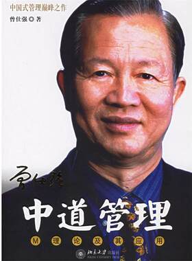 【正版书】时代光华培训大系—中道管理:M理论及其应用 曾仕强 著