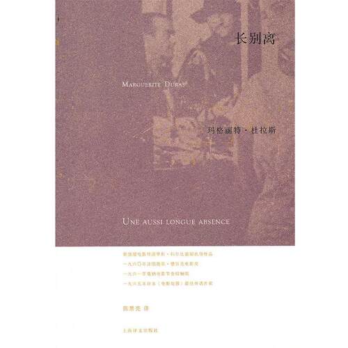 【正版书】长别离 (法)杜拉斯　著,陈景亮　译 上海译文出版社