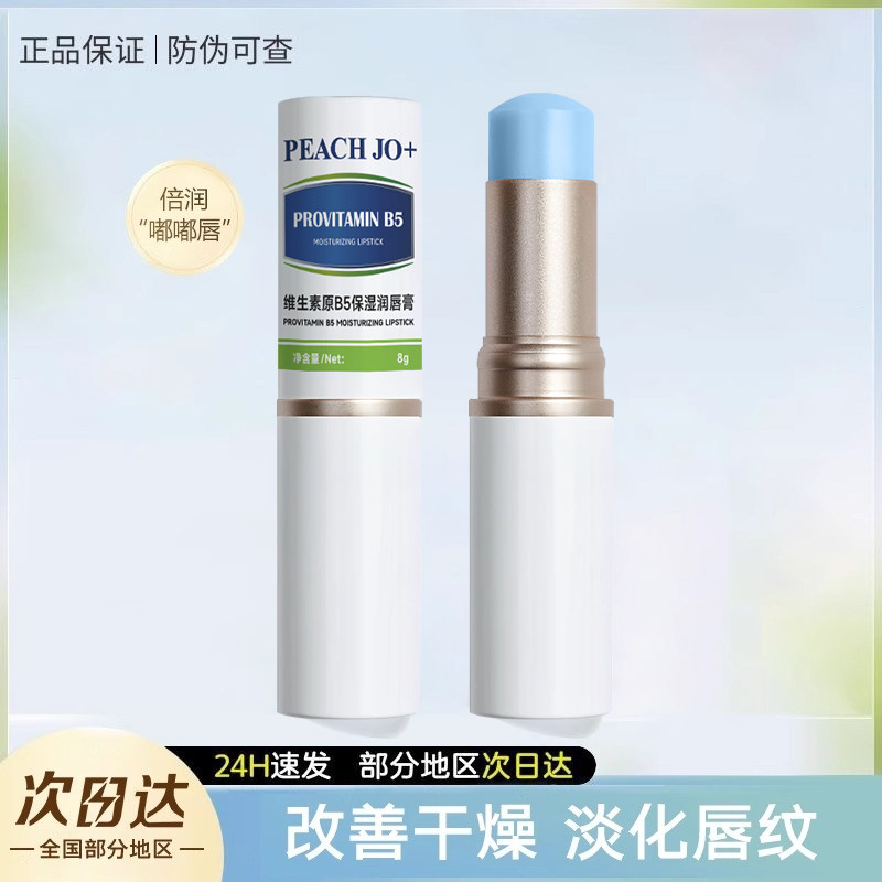PEACH JO维生素原B5保湿润唇膏无色补水保湿滋润淡化唇纹唇部精华