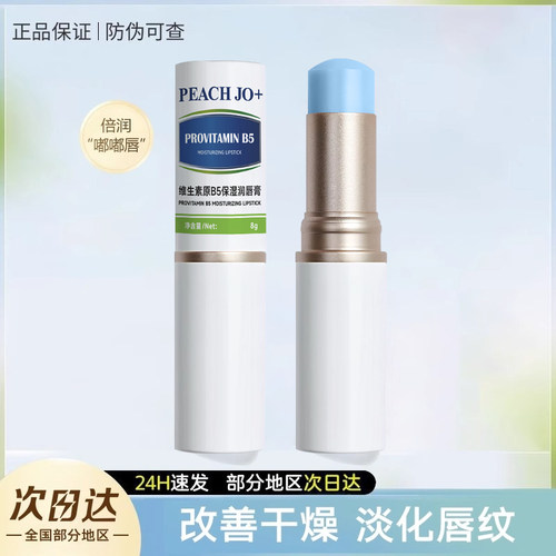 PEACH JO维生素原B5保湿润唇膏无色补水保湿滋润淡化唇纹唇部精华