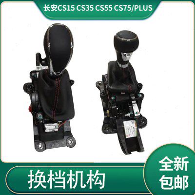 适配长安cs15/cs35/cs55/cs75/plus 换挡挂档机构 排挡头机构总成