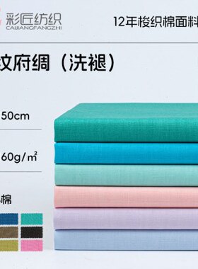 全棉府绸洗褪面料新款150g平纹染色棉布春夏复古薄衬衫连衣裙面料
