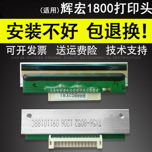 适用 辉宏1800 1810 1811 电子称打印头 热敏头 条码打印头 印字