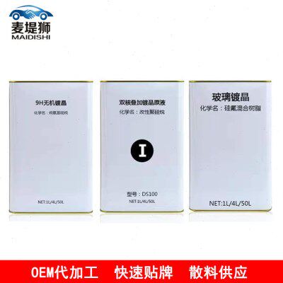 汽车镀晶原液纳米陶瓷漆面塑料件镀晶石墨烯镀晶抗涂鸦镀晶原液
