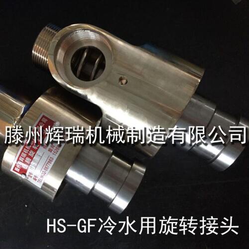 现货供应HS-GF/8/10/15/20/25/32/40/50/65/80/100冷水用旋转接头