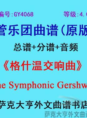 GY4068(4.0级)格什温交响曲  Gershwin管乐团合奏总谱+分谱