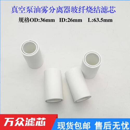 真空泵油雾分离过滤器玻璃纤维烧结滤芯规格OD26-ID36-L63.5mm
