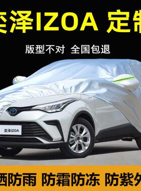 丰田奕泽IZOA E进擎专用车衣车罩防晒防雨防尘厚汽车套外全罩盖布