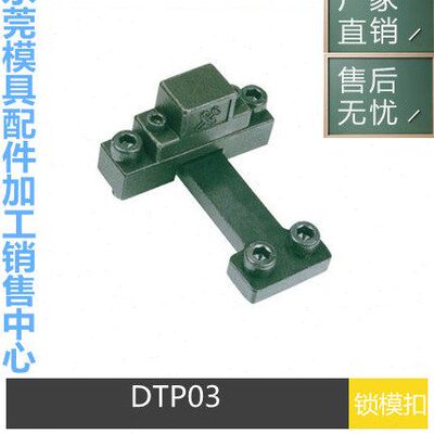 厂家供应模具开闭器 DTP03A DTP03B DTP03C 锁模扣 拉钩 扣机