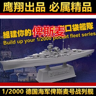 钢铁苍穹 鹰翔 FH9001 1/2000 二战德国海军俾斯麦号战列舰