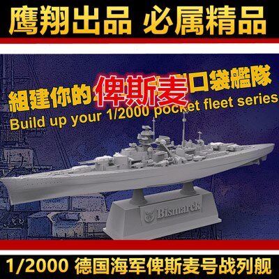 钢铁苍穹 鹰翔 FH9001 1/2000 二战德国海军俾斯麦号战列舰