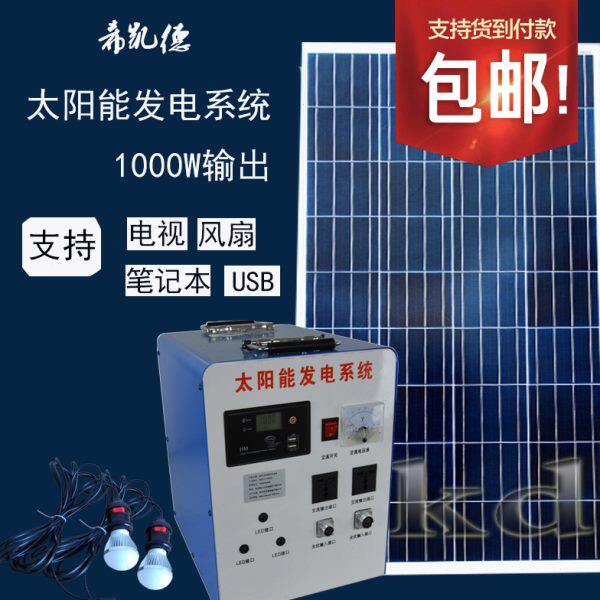 包邮整套家用太阳能发电机设备光伏板系统1000W220V可带电视照明