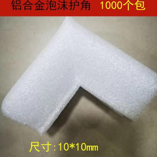 铝合金相框泡沫护角U形包角抗震防撞EPE珍珠棉护角泡沫护角1000个