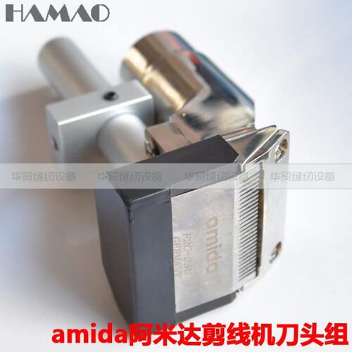 原装 amida阿米达剪线机 吸线机刀片 F2C-25U刀头组 通用177-FINE
