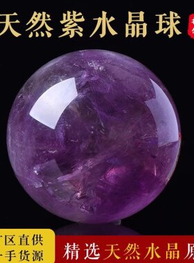 厂家供 应天然紫水晶球摆件紫色水晶球石客厅玄关卧室原石打磨