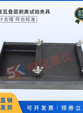 沥青瓦叠层剥离试验夹具GBT20474玻纤胎沥青瓦测量装置辅具