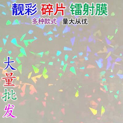 A4七彩碎片镭射膜碎玻璃徽章保护膜吧唧耗材卡片覆膜胸章冷裱膜