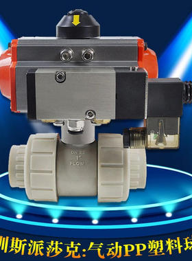Q621F PPH气动球阀DN15-50 PPR气动球阀 气动PP球阀 酸洗机PN16气