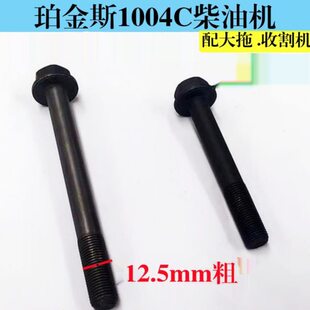 雷沃动力欧豹拖拉机珀金斯柴油发动机农机配件气缸盖固定螺栓螺丝