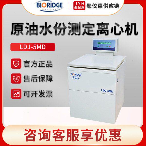 上海卢湘仪LDJ-5MD 恒温原油水份测定离心机
