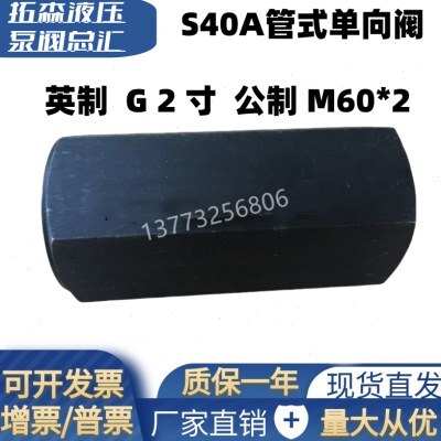 S40A11B S40A12B S40A1.0/2S40A1.0华德液压立新液压型管式单向阀