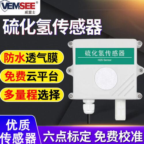H2S硫化氢传感器工业污染气体传感器RS485壁挂式硫化氢检测仪