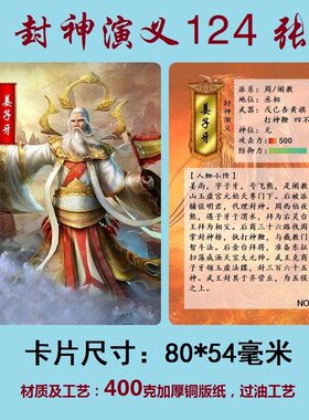 封神演义封神榜人物卡片套卡