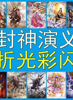 原创卡牌   封神演义/封神榜 折光彩闪工艺卡  全套128张收藏卡片