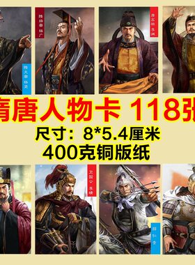 隋唐历史类卡牌卡片纸卡