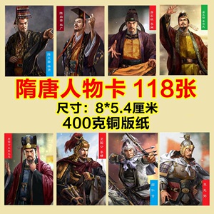 隋唐人物卡片 大唐帝国人物  唐朝隋朝人物 118张