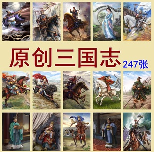 三国收藏卡片 全套249张 中国历史原创卡牌1 大卡原创三国志