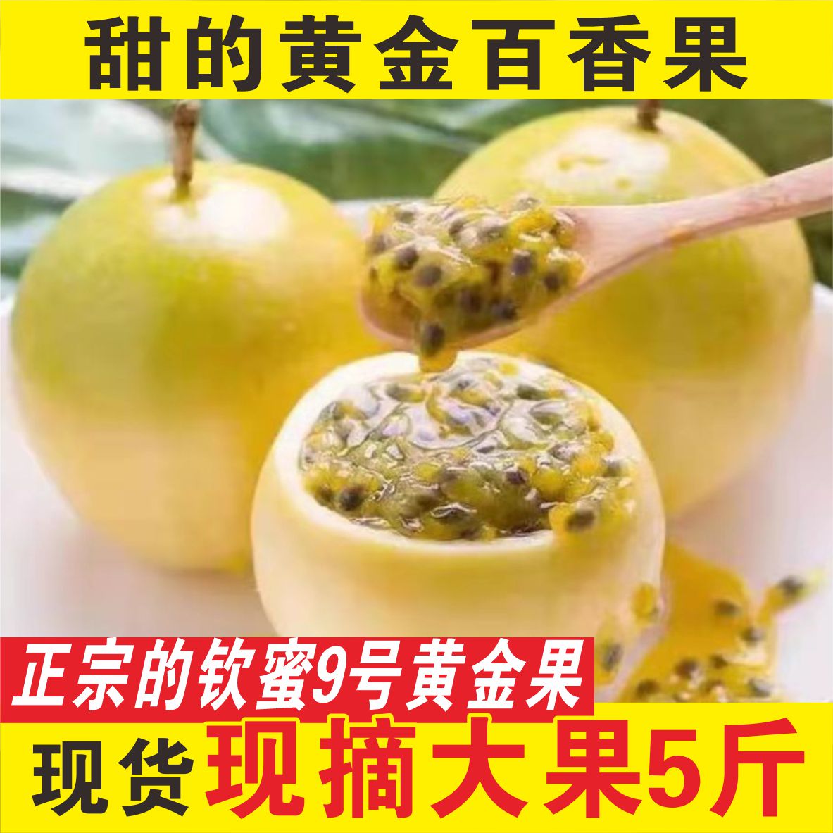 正宗钦蜜九号黄金百香果香甜多汁新鲜水果维C丰富酸甜百香果