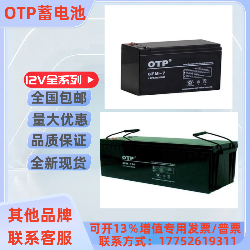 OTP蓄电池12V7AH24AH38AH100AH200AH UPS直流屏消防应急全型号