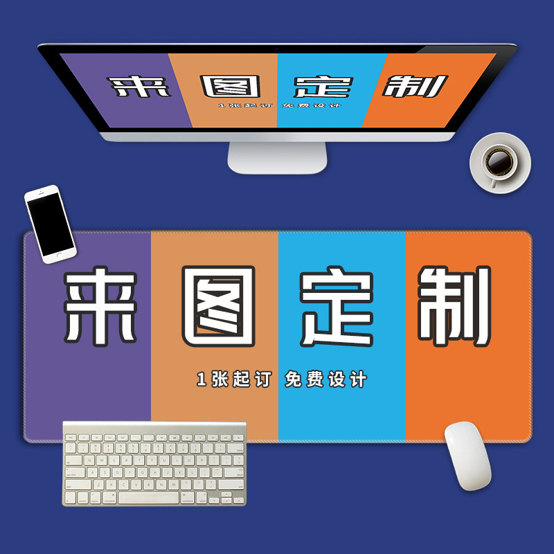 diy订做超大号锁边创意电脑垫