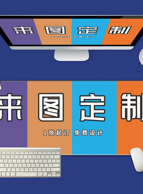 diy订做超大号锁边创意电脑垫