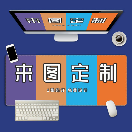 diy订做超大号锁边创意电脑垫