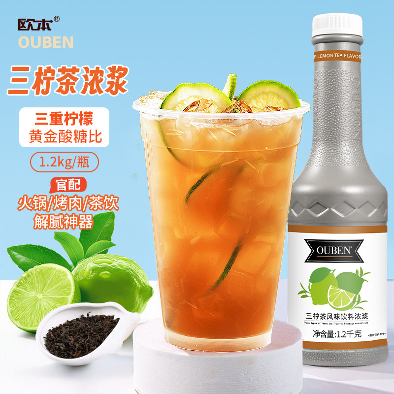 欧本三柠茶果汁浓浆三重复合柠檬浓缩汁火锅烤肉餐饮解腻饮品原料