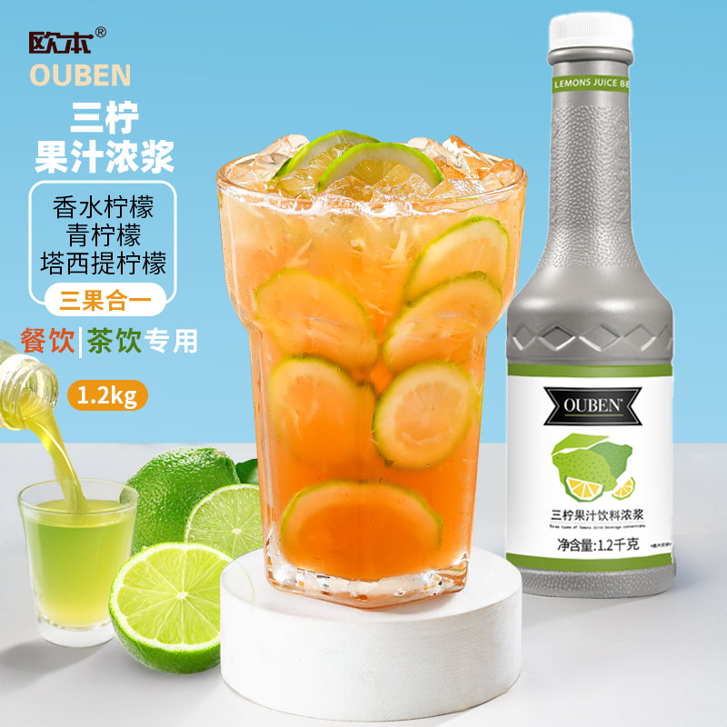 欧本三柠浓缩果汁饮料水果茶香水柠檬餐饮火锅商用塔西提果浆糖浆