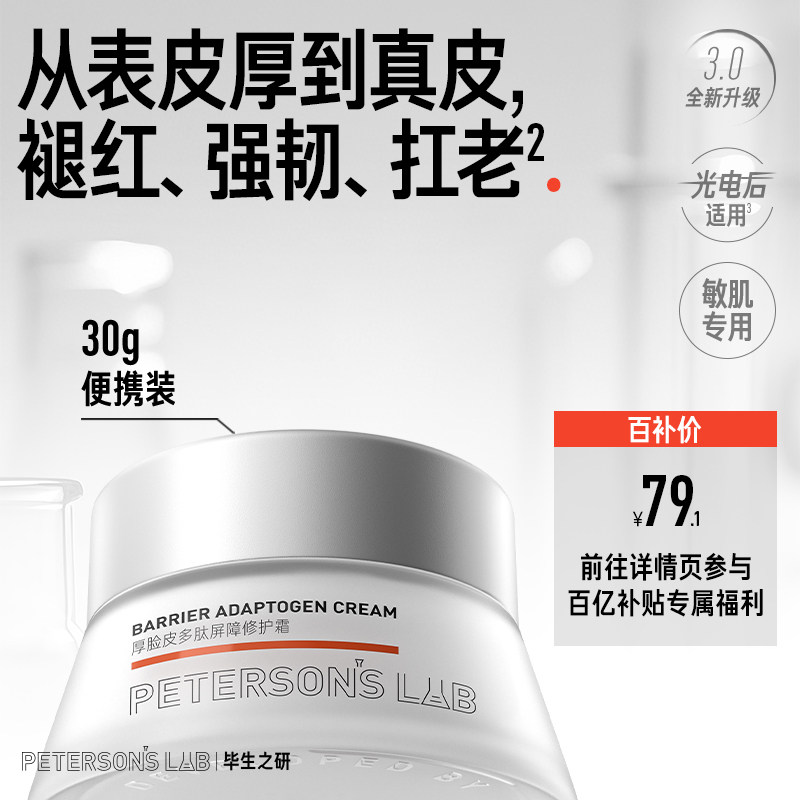 毕生之研厚脸皮霜30g面霜乳液保湿敏感肌修护舒缓褪红紧致补水 - 实物图