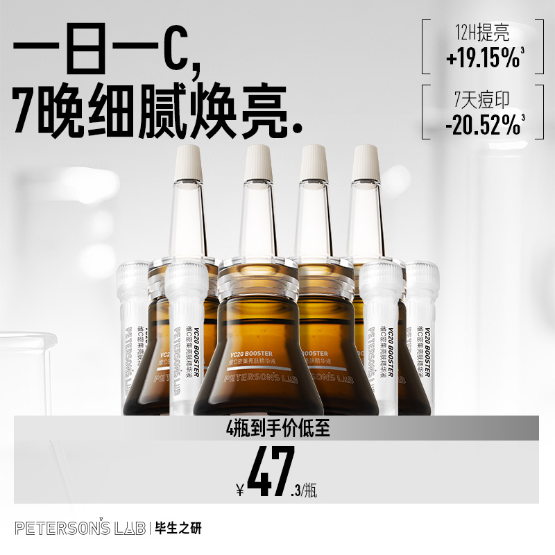 毕生之研VC小棕瓶20%VC提亮精华