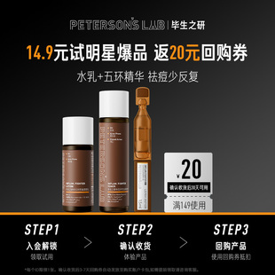 油痘控油祛痘 毕生之研五环油皮水乳精华套装 U先试用