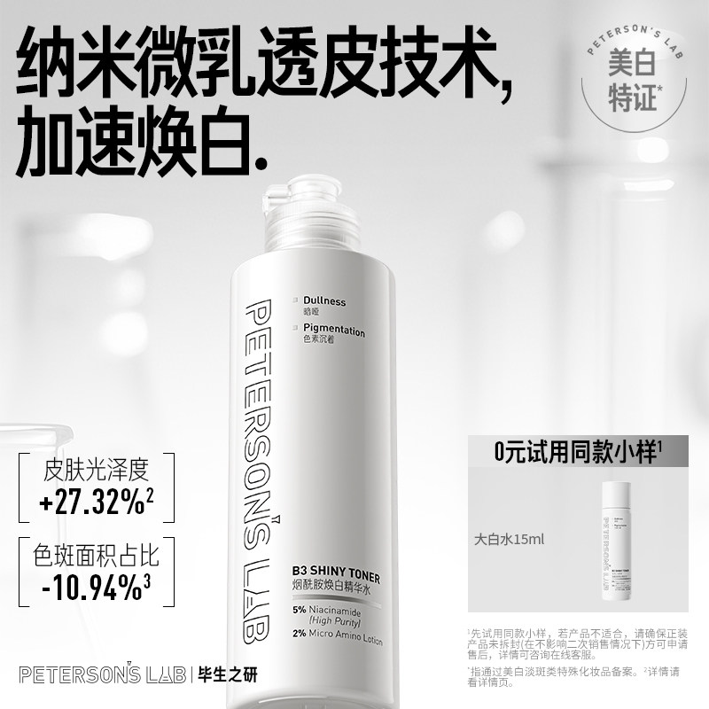 毕生之研烟酰胺焕白精华水美白淡化痘印保湿提亮护肤品湿敷爽肤水