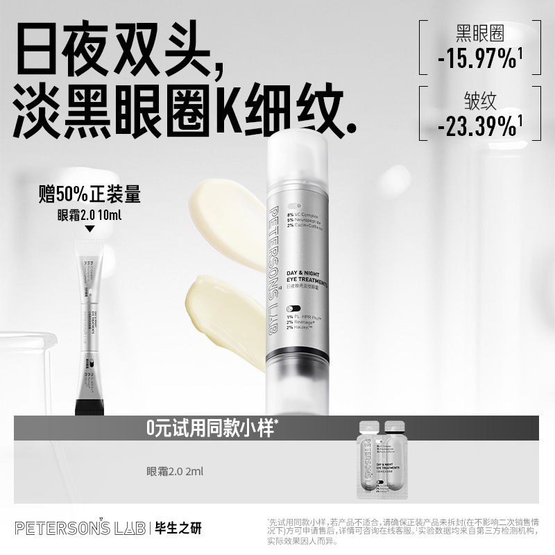 毕生之研双头眼霜2.0早C晚A抗皱A醇淡化细纹黑眼圈咖啡因紧致女